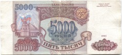 банкнота 5000 рублей 1993 - вид 1 миниатюра